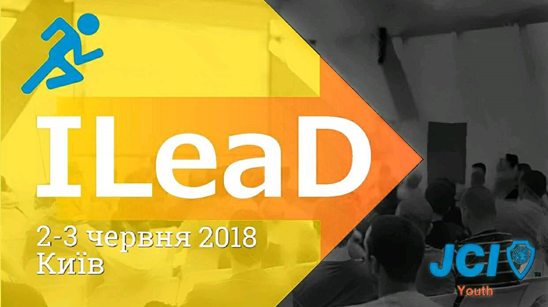 У Києві відбудеться Всеукраїнський форум з лідерства ILEAD 2018
