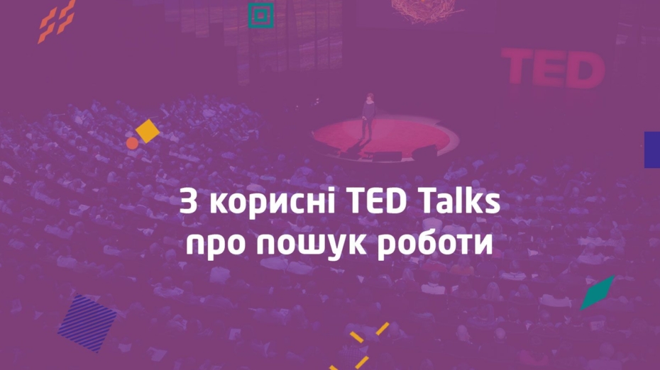 3 корисні TED Talks про пошук роботи