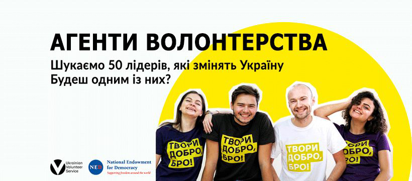 В Україні пройде 9-місячний курс із розвитку волонтерства