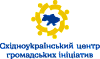 «Східноукраїнський центр громадських ініціатив» (СЦГІ) logo