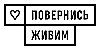 «Повернись живим»