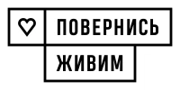Повернись живим