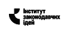 Logo Інститут законодавчих ідей
