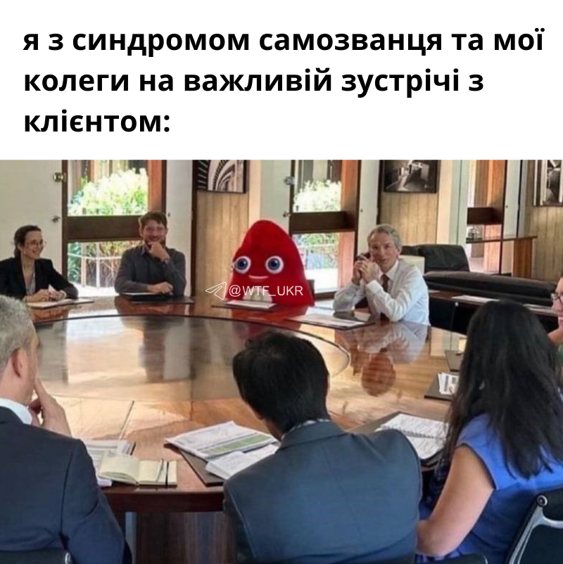 мем про синдром самозванца