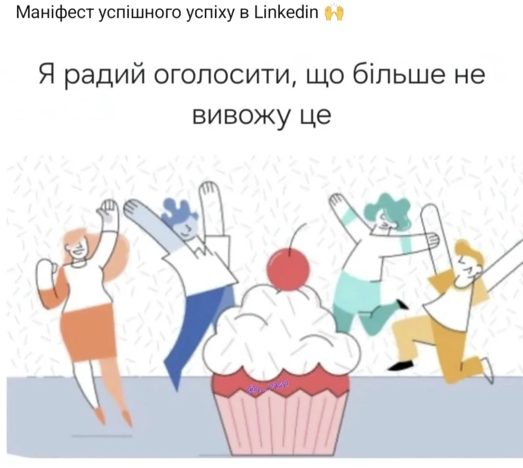 мемы про Linkedin и достижения в соцсетях