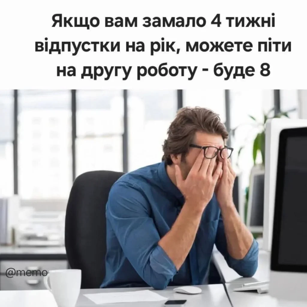 мемы про работу и отпуск