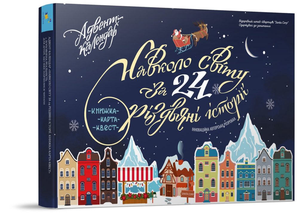 Адвент «Навколо світу за 24 різдвяні історії» від видавництва «Час майстрів»