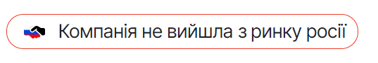 компанії що не вийшли з росії