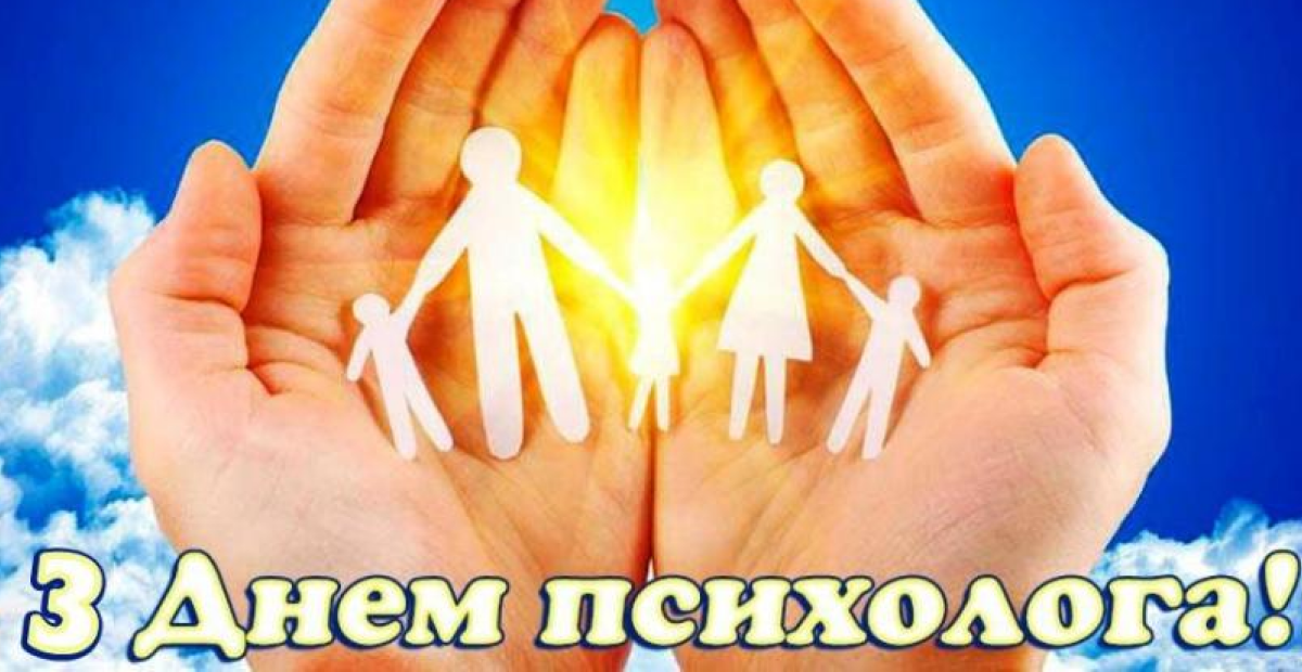 Открытка с днем психолога