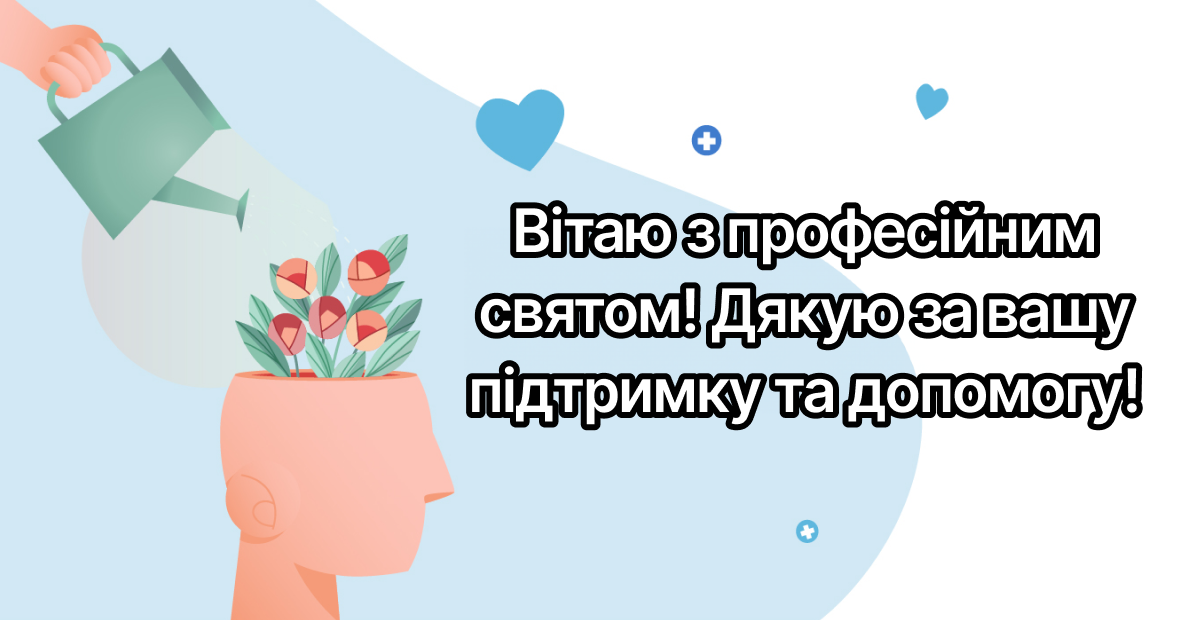 Открытка-поздравление к Дню психолога