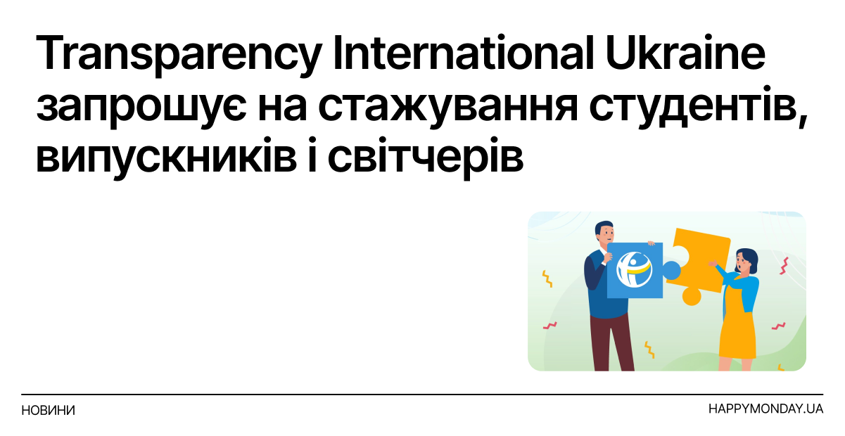 Стажування від Transparency International Ukraine 2025