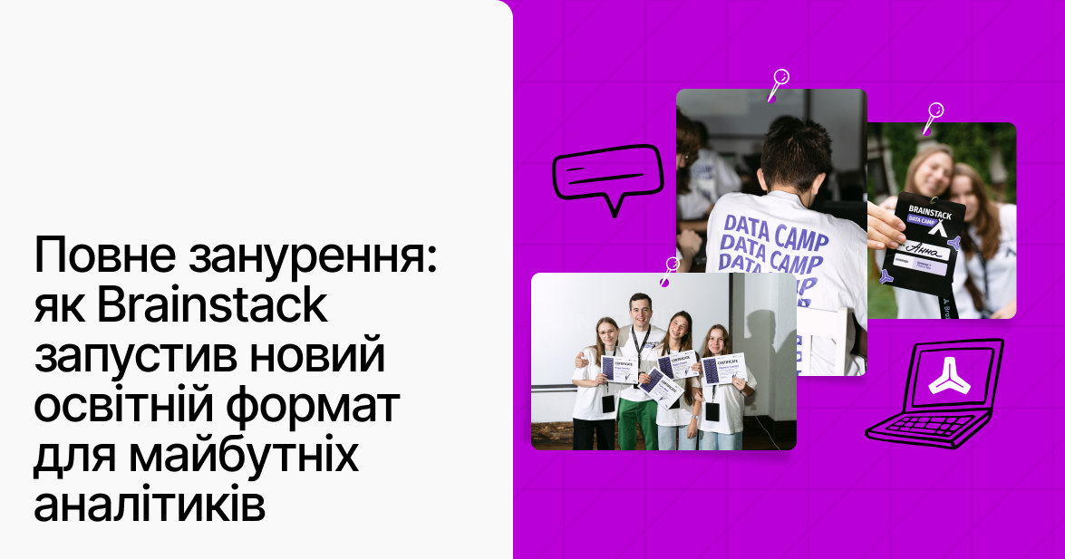 Data Camp від Brainstack: новий формат навчання для майбутніх аналітиків
