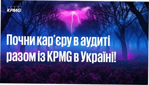 Перспективна робота для студента: KPMG шукає молодших аудиторів