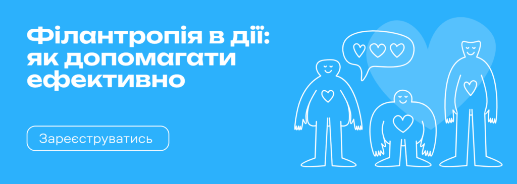Філантропія в дії: як допомагати ефективно
