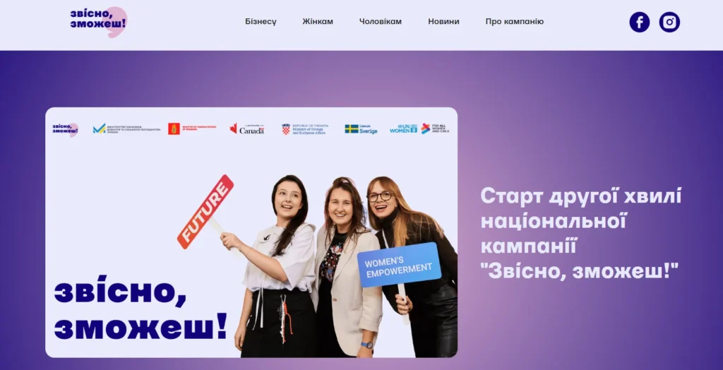 Підтримка жінок, інформаційна кампанія Звісно, зможеш