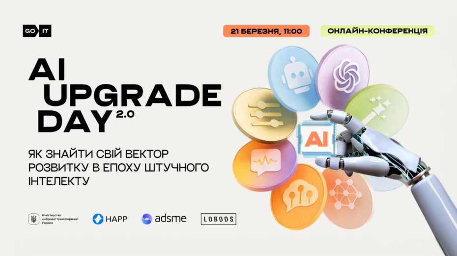 Як перетворити ШІ з загрози на помічника —  дізнайтеся на безплатній онлайн-конференції “AI Upgrade Day 2.0”
