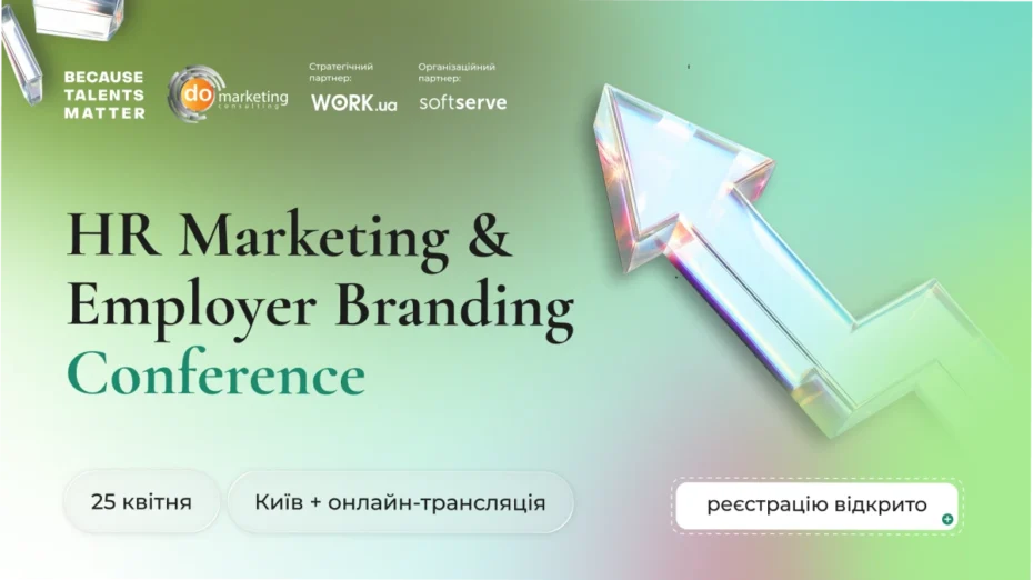 Як залучати кандидатів у 2026 році? Дізнайтеся на HR Marketing & Employer Branding Conference