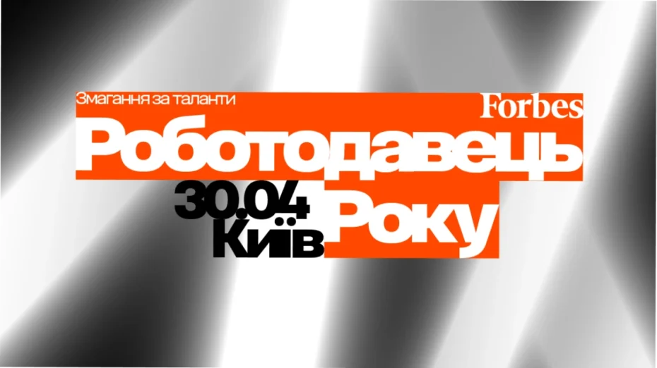 30 квітня Forbes Ukraine оголосить найкращих роботодавців 2026 року: як потрапити на церемонію