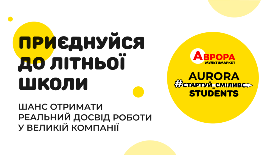 Aurora Students 2026: «Аврора» запрошує студентів та випускників до літньої школи 