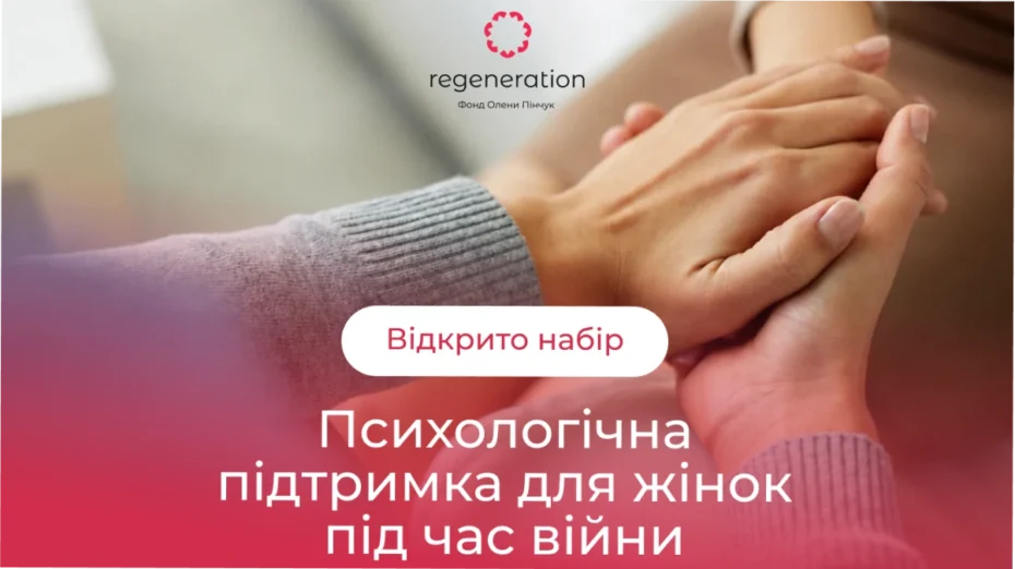 Розпочався набір на безплатну програму ментальної підтримки для жінок: як долучитися