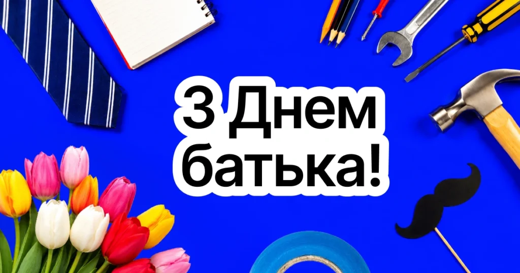 картинка з днем батька