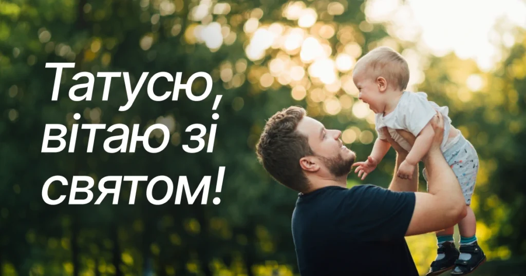 листівка з днем тата