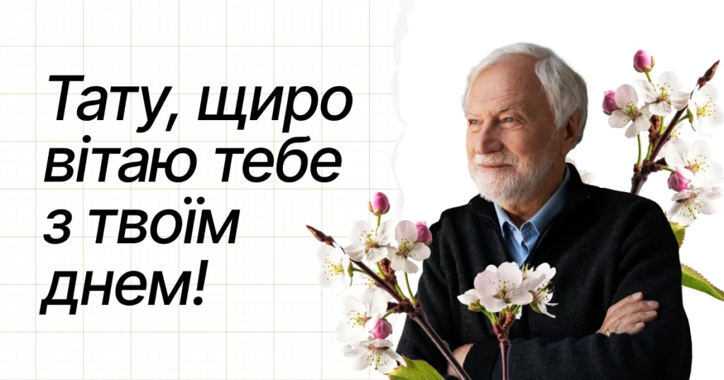 відкритка з днем батька