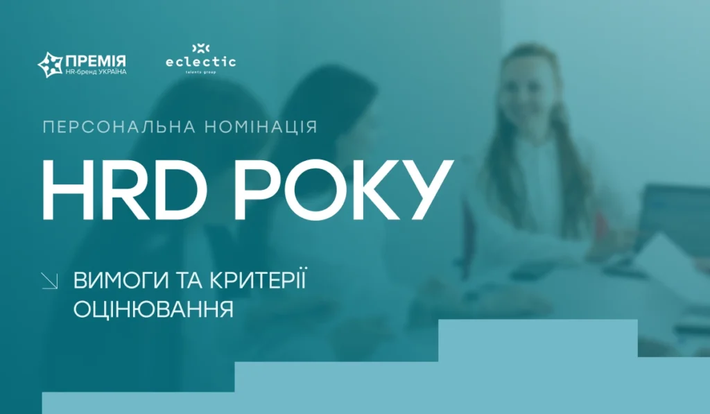Премія HR-бренд Україна 2026, прийом заявою на номінацію HRD року
