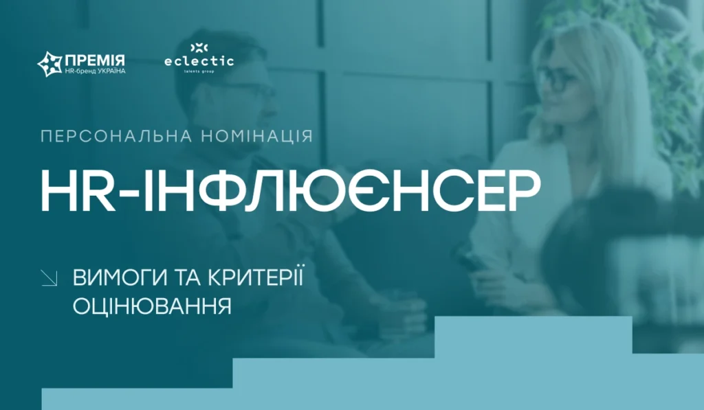 Прийом заявок на персональну номінацію HR-інфлюенсер 2026